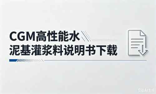 清溪镇厂家：CGM高性能水泥基灌浆料说明书PDF（纯白无LOGO）